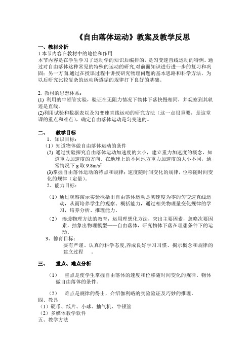 高中物理自由落体运动教学设计及教学反思