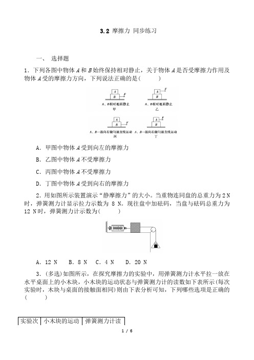 人教版高一物理必修1第三章3.3 摩擦力 同步练习