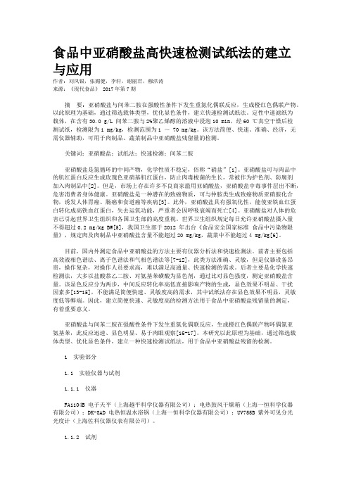 食品中亚硝酸盐高快速检测试纸法的建立与应用