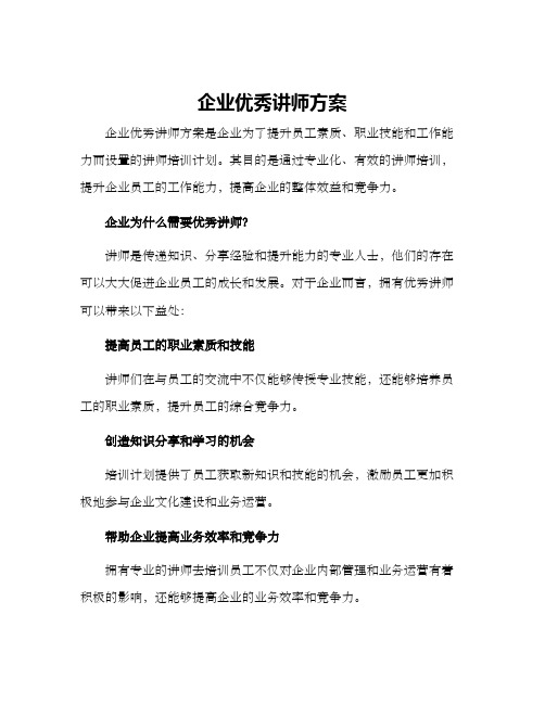 企业优秀讲师方案