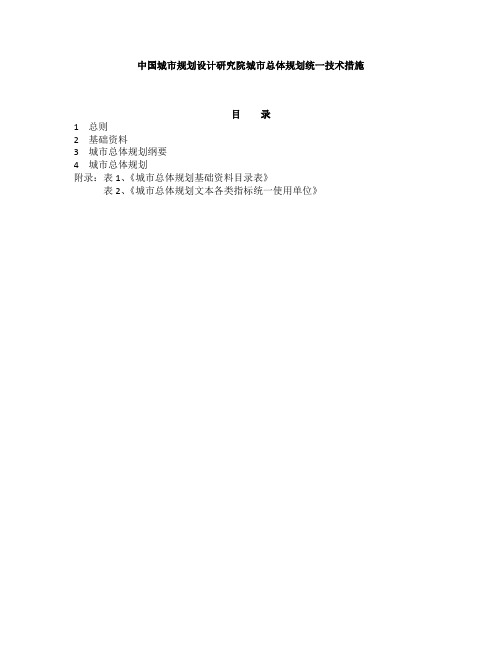 中国城市规划设计研究院城市总体规划统一技术措施