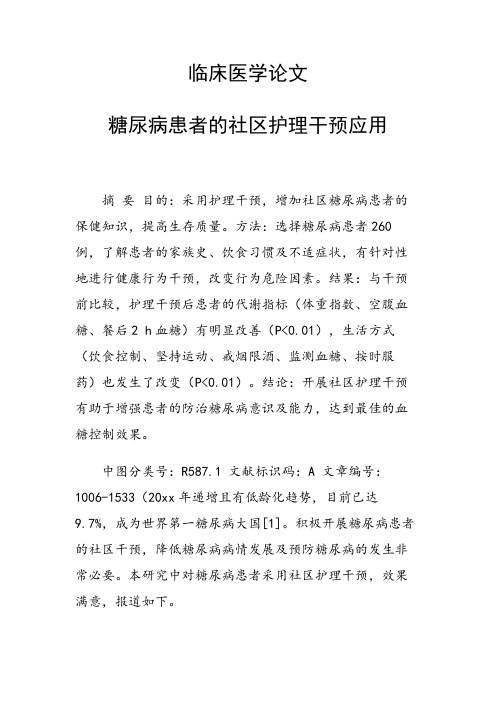 课题研究论文：临床医学论文36366 糖尿病患者的社区护理干预应用