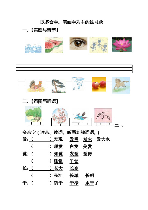 看图写音节多音字基本笔画选字填空