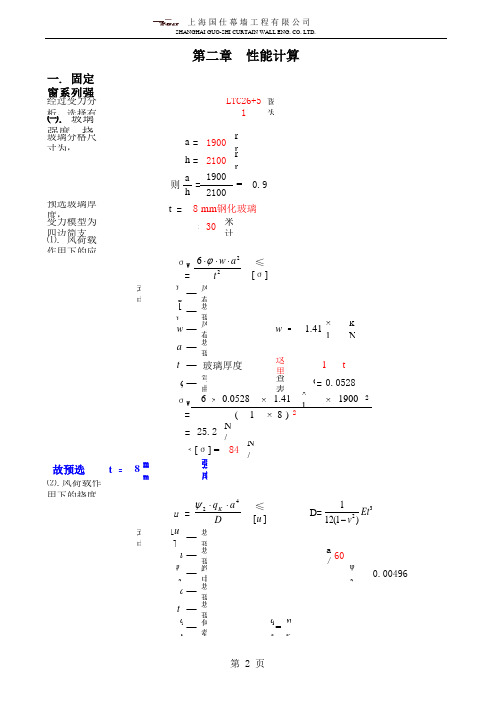 铝合金窗标准计算书