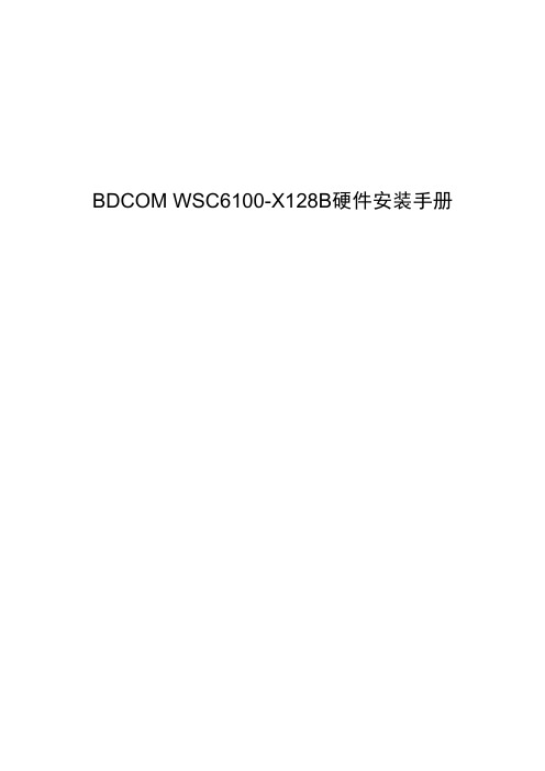 无线WiFi-BDCOM WSC6100-X128B硬件安装手册