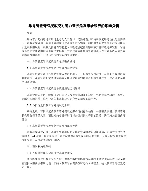 鼻胃管置管深度改变对肠内营养危重患者误吸的影响分析