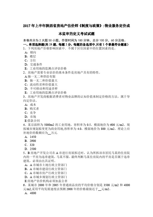 上半年陕西省房地产估价师制度与政策物业服务定价成本监审的定义考试试题