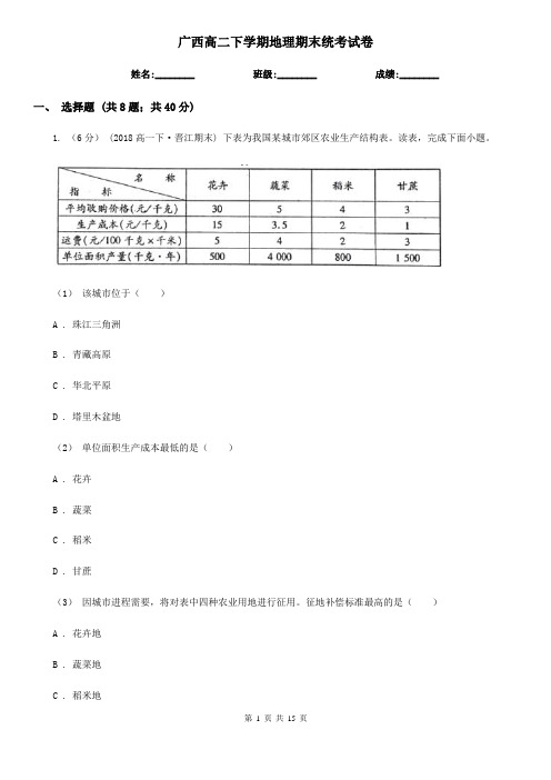 广西高二下学期地理期末统考试卷