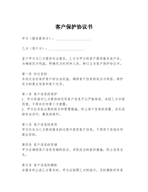 客户保护协议书