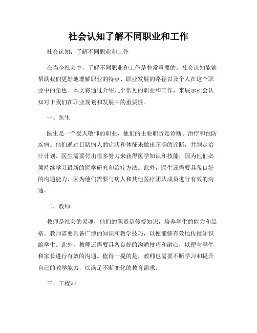 社会认知了解不同职业和工作