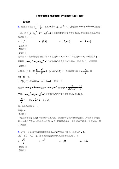 高考数学压轴专题2020-2021备战高考《平面解析几何》全集汇编含答案