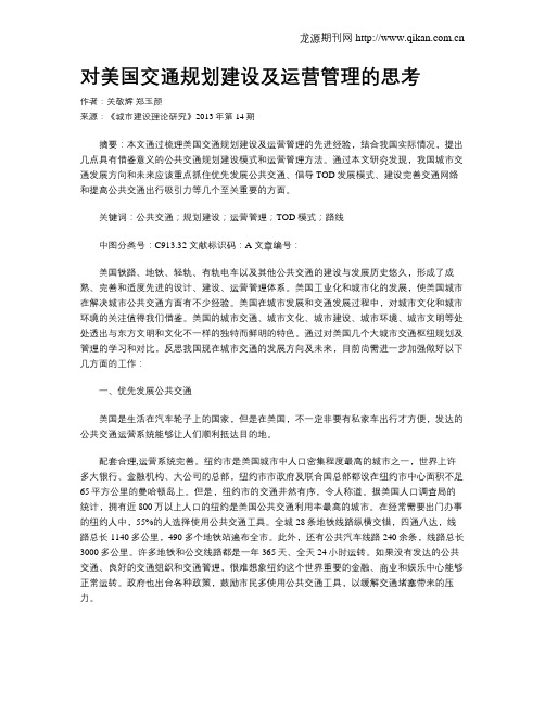 对美国交通规划建设及运营管理的思考