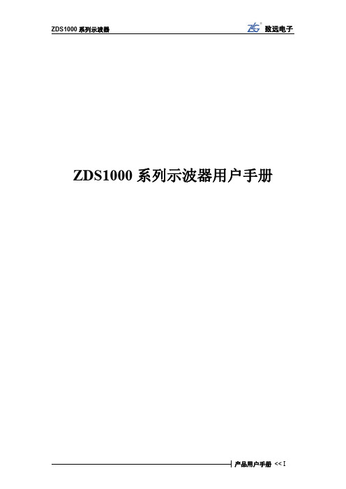 ZDS1000系列示波器用户手册