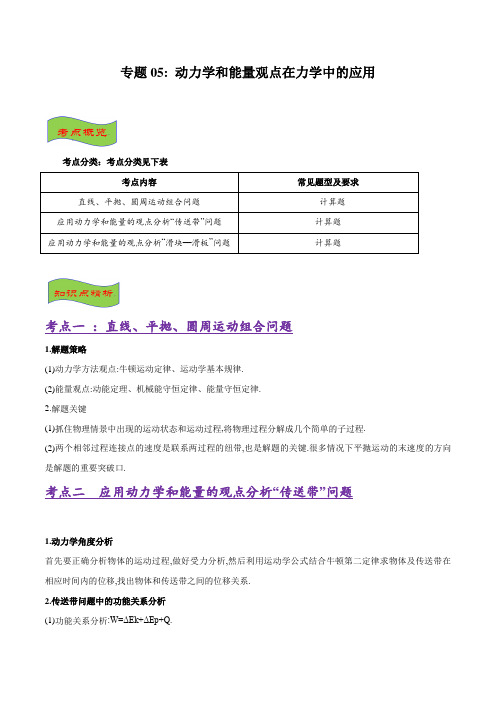 2020年高考必考十四大经典物理专题专题05 动力学和能量观点在力学中的应用(动力学角度)(原卷版)