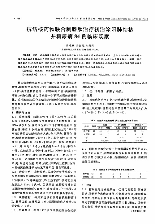 抗结核药物联合胸腺肽治疗初治涂阳肺结核并糖尿病84例临床观察