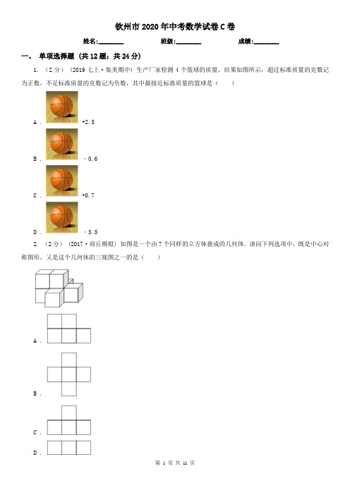 钦州市2020年中考数学试卷C卷