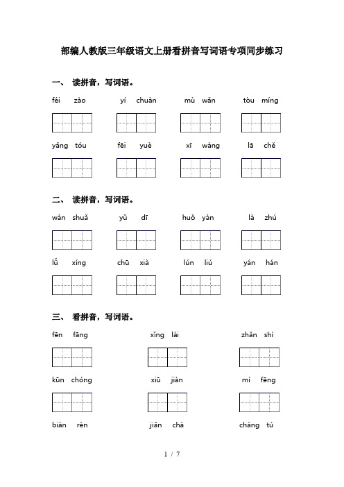 部编人教版三年级语文上册看拼音写词语专项同步练习