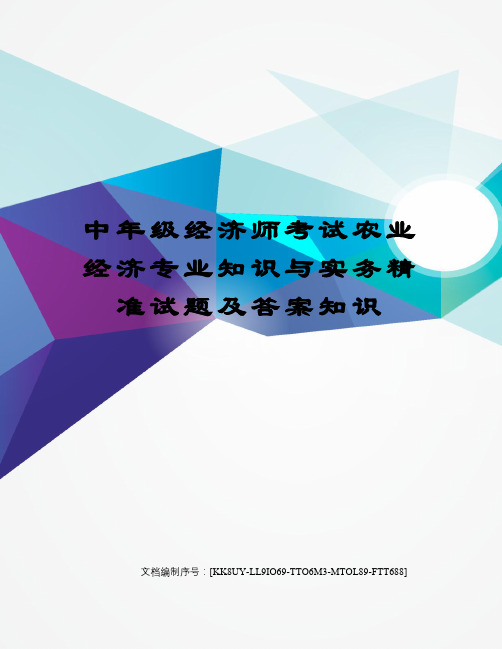 中年级经济师考试农业经济专业知识与实务精准试题及答案知识