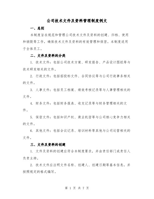 公司技术文件及资料管理制度例文(三篇)