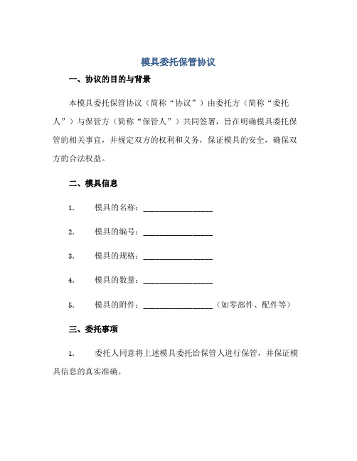 模具委托保管标准协议