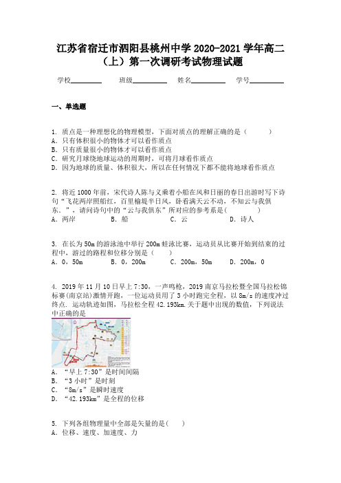 江苏省宿迁市泗阳县桃州中学2020-2021学年高二(上)第一次调研考试物理试题