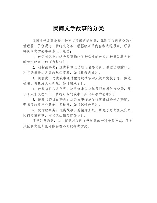 民间文学故事的分类