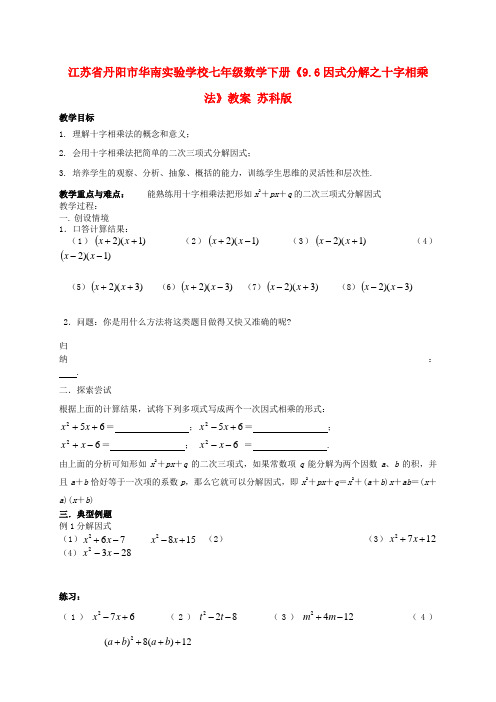 江苏省丹阳市华南实验学校七年级数学下册【9.6因式分解之十字相乘法】教案 苏科版