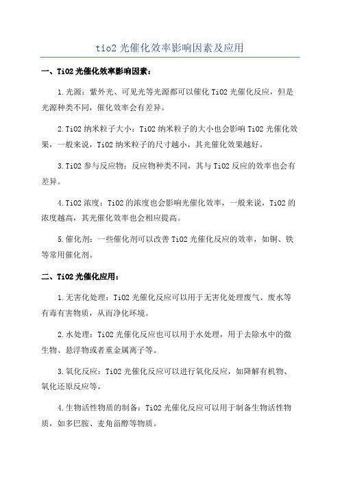 tio2光催化效率影响因素及应用