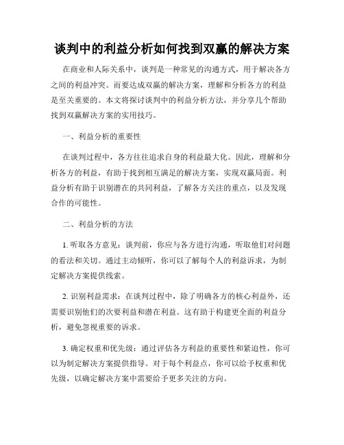 谈判中的利益分析如何找到双赢的解决方案