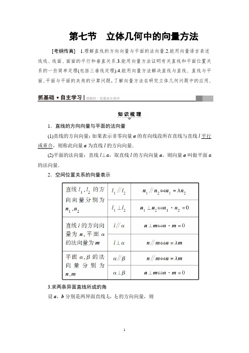 高三数学一轮复习: 第7章 第7节 立体几何中的向量方法