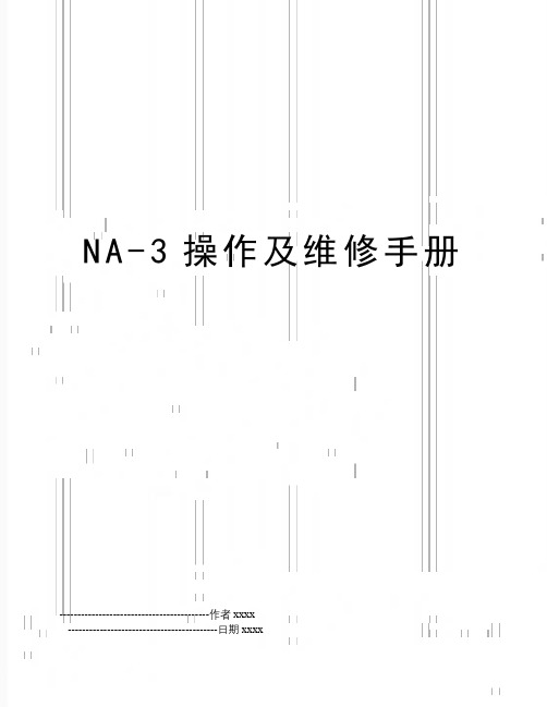 NA-3操作及维修手册