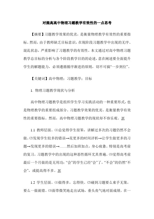 对提高高中物理习题教学有效性的一点思考