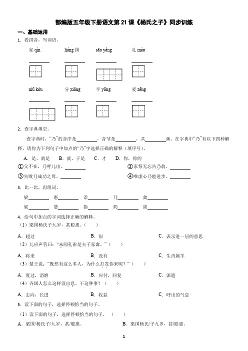 部编版五年级下册语文第21课《杨氏之子》同步训练(含答案)