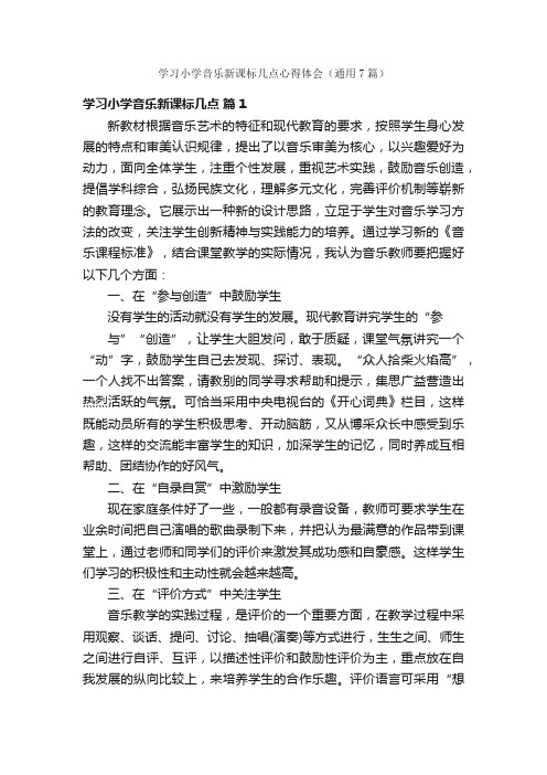 学习小学音乐新课标几点心得体会（通用7篇）