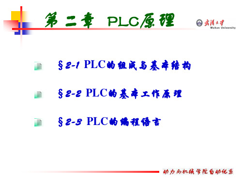 (完整版)PLC课件 第二章PLC原理