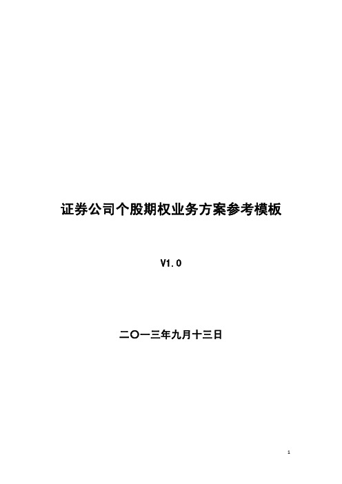 证券公司个股期权业务方案参考模板