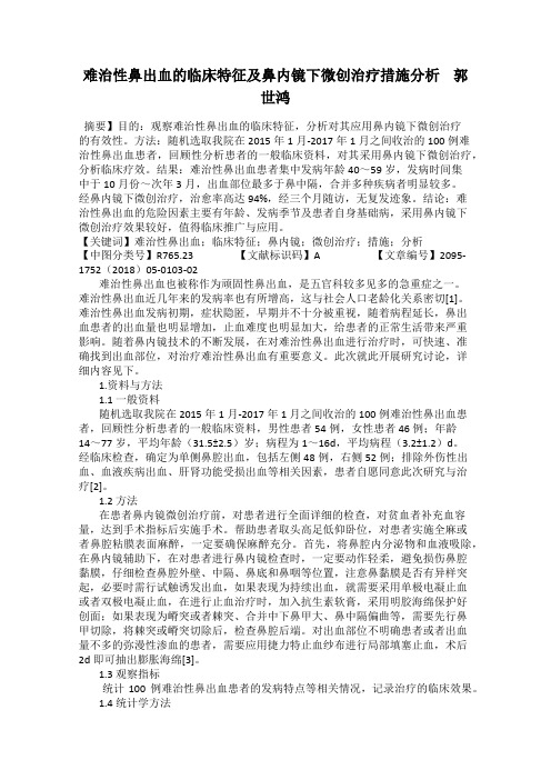 难治性鼻出血的临床特征及鼻内镜下微创治疗措施分析    郭世鸿