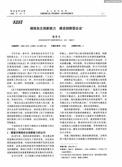 增强自主创新能力 建设创新型企业