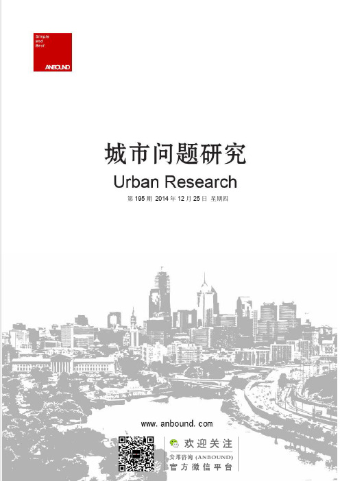 ANBOUND城市问题研究：2014,新型城镇化这一年