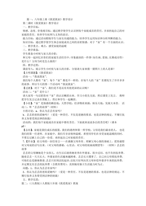 八年级我爱我家教学设计