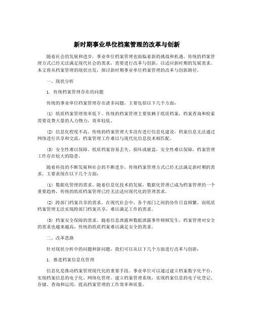 新时期事业单位档案管理的改革与创新