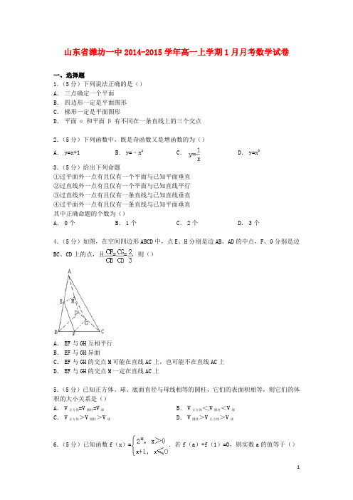 山东省潍坊一中2014_2015学年高一数学上学期1月月考试卷(含解析) (1)