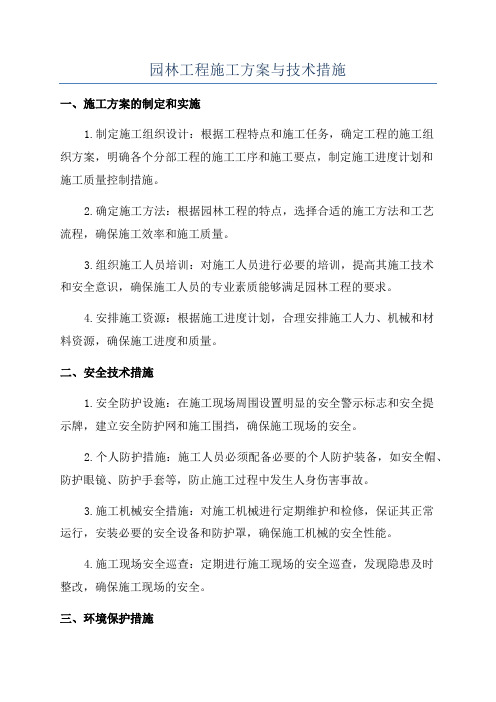 园林工程施工方案与技术措施