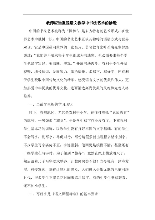 教师应当重视语文教学中书法艺术的渗透