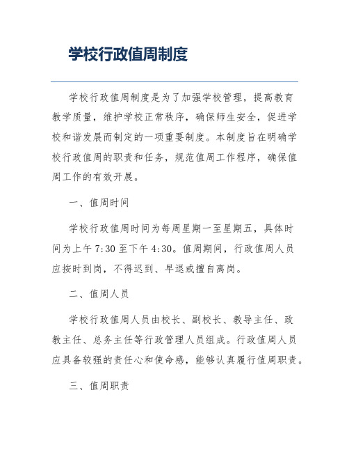 学校行政值周制度