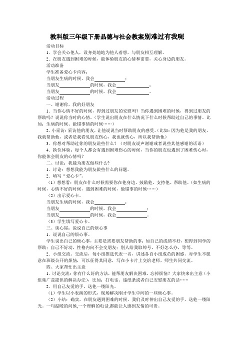 教科版三年级下册品德与社会教案别难过有我呢