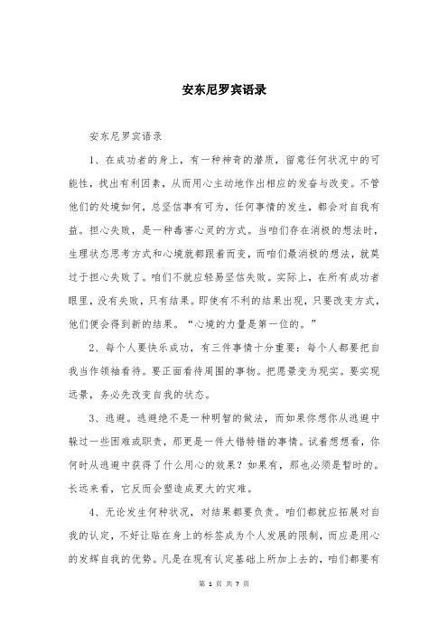 安东尼罗宾语录