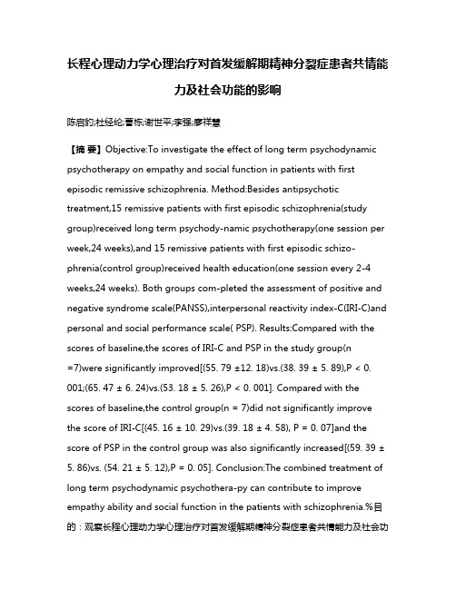 长程心理动力学心理治疗对首发缓解期精神分裂症患者共情能力及社会功能的影响