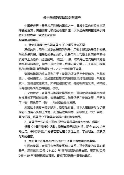 关于陶瓷的基础知识有哪些