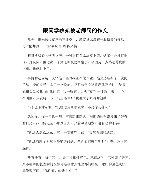 跟同学吵架被老师罚的作文